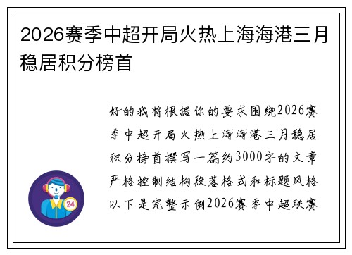 2026赛季中超开局火热上海海港三月稳居积分榜首 2026赛季中超开局火热上海海港三月稳居积分榜首