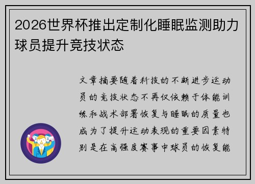 2026世界杯推出定制化睡眠监测助力球员提升竞技状态 2026世界杯推出定制化睡眠监测助力球员提升竞技状态