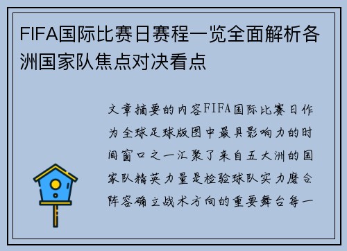 FIFA国际比赛日赛程一览全面解析各洲国家队焦点对决看点