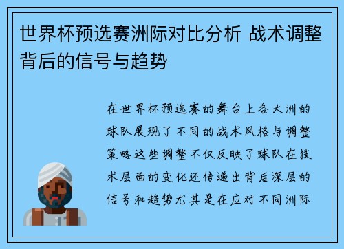 世界杯预选赛洲际对比分析 战术调整背后的信号与趋势 世界杯预选赛洲际对比分析 战术调整背后的信号与趋势