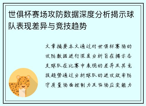 世俱杯赛场攻防数据深度分析揭示球队表现差异与竞技趋势 世俱杯赛场攻防数据深度分析揭示球队表现差异与竞技趋势