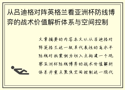 从吕迪格对阵英格兰看亚洲杯防线博弈的战术价值解析体系与空间控制 从吕迪格对阵英格兰看亚洲杯防线博弈的战术价值解析体系与空间控制