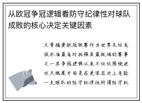 从欧冠争冠逻辑看防守纪律性对球队成败的核心决定关键因素 从欧冠争冠逻辑看防守纪律性对球队成败的核心决定关键因素