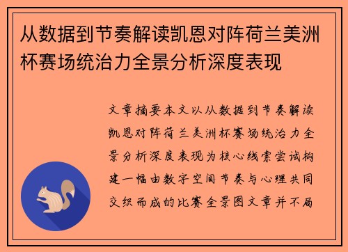 从数据到节奏解读凯恩对阵荷兰美洲杯赛场统治力全景分析深度表现 从数据到节奏解读凯恩对阵荷兰美洲杯赛场统治力全景分析深度表现