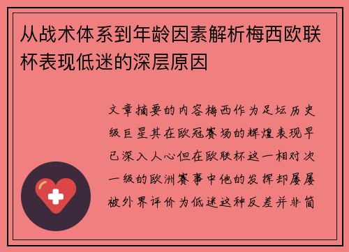 从战术体系到年龄因素解析梅西欧联杯表现低迷的深层原因 从战术体系到年龄因素解析梅西欧联杯表现低迷的深层原因