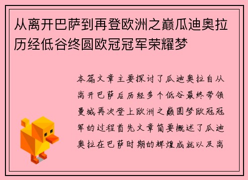 从离开巴萨到再登欧洲之巅瓜迪奥拉历经低谷终圆欧冠冠军荣耀梦 从离开巴萨到再登欧洲之巅瓜迪奥拉历经低谷终圆欧冠冠军荣耀梦