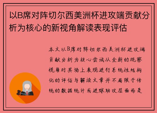 以B席对阵切尔西美洲杯进攻端贡献分析为核心的新视角解读表现评估 以B席对阵切尔西美洲杯进攻端贡献分析为核心的新视角解读表现评估