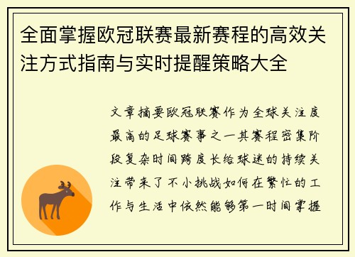 全面掌握欧冠联赛最新赛程的高效关注方式指南与实时提醒策略大全 全面掌握欧冠联赛最新赛程的高效关注方式指南与实时提醒策略大全