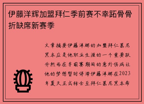 伊藤洋辉加盟拜仁季前赛不幸跖骨骨折缺席新赛季