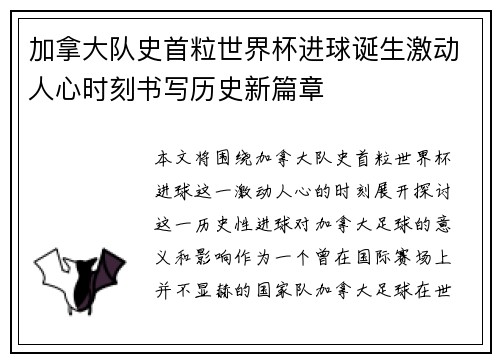 加拿大队史首粒世界杯进球诞生激动人心时刻书写历史新篇章 加拿大队史首粒世界杯进球诞生激动人心时刻书写历史新篇章