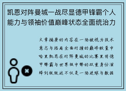 凯恩对阵曼城一战尽显德甲锋霸个人能力与领袖价值巅峰状态全面统治力 凯恩对阵曼城一战尽显德甲锋霸个人能力与领袖价值巅峰状态全面统治力