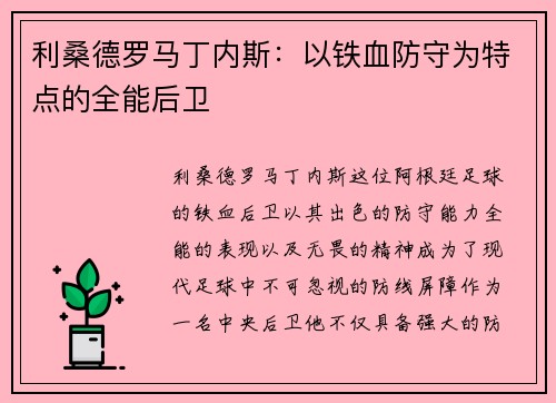 利桑德罗马丁内斯：以铁血防守为特点的全能后卫