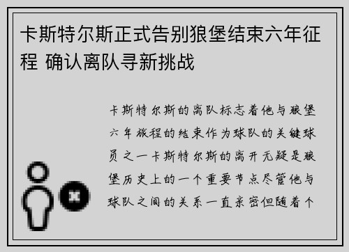 卡斯特尔斯正式告别狼堡结束六年征程 确认离队寻新挑战