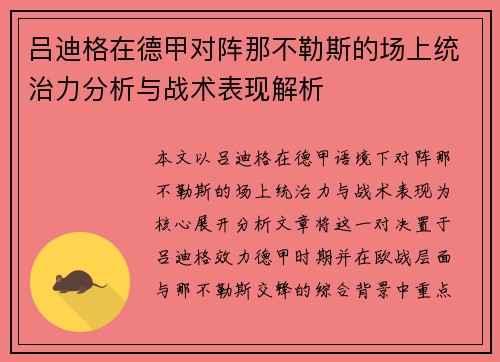 吕迪格在德甲对阵那不勒斯的场上统治力分析与战术表现解析 吕迪格在德甲对阵那不勒斯的场上统治力分析与战术表现解析