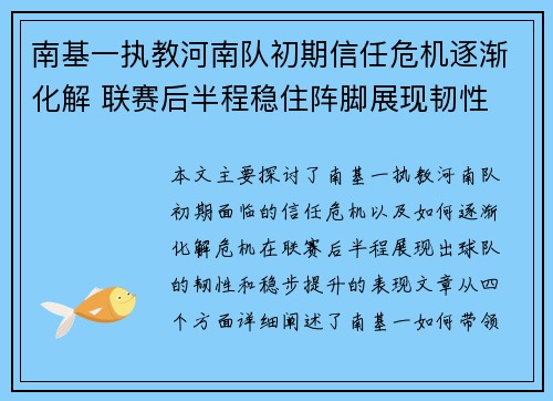 南基一执教河南队初期信任危机逐渐化解 联赛后半程稳住阵脚展现韧性