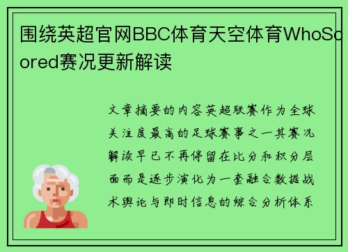 围绕英超官网BBC体育天空体育WhoScored赛况更新解读 围绕英超官网BBC体育天空体育WhoScored赛况更新解读