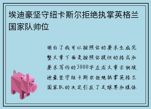 埃迪豪坚守纽卡斯尔拒绝执掌英格兰国家队帅位 埃迪豪坚守纽卡斯尔拒绝执掌英格兰国家队帅位