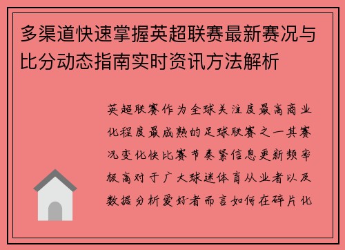 多渠道快速掌握英超联赛最新赛况与比分动态指南实时资讯方法解析