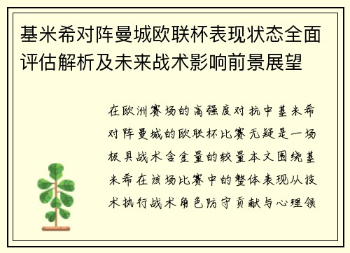 基米希对阵曼城欧联杯表现状态全面评估解析及未来战术影响前景展望 基米希对阵曼城欧联杯表现状态全面评估解析及未来战术影响前景展望