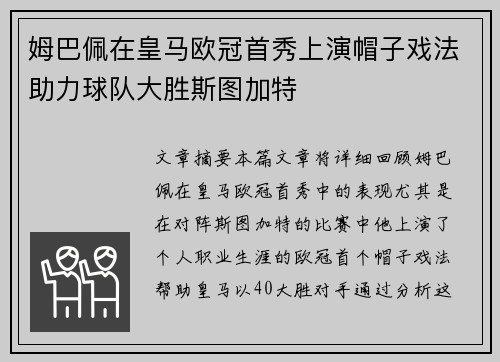 姆巴佩在皇马欧冠首秀上演帽子戏法助力球队大胜斯图加特 姆巴佩在皇马欧冠首秀上演帽子戏法助力球队大胜斯图加特