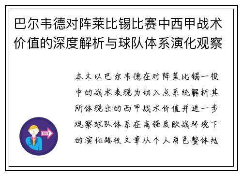 巴尔韦德对阵莱比锡比赛中西甲战术价值的深度解析与球队体系演化观察 巴尔韦德对阵莱比锡比赛中西甲战术价值的深度解析与球队体系演化观察