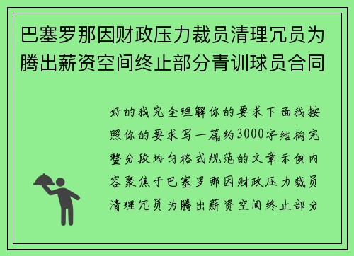 巴塞罗那因财政压力裁员清理冗员为腾出薪资空间终止部分青训球员合同
