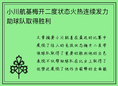 小川航基梅开二度状态火热连续发力助球队取得胜利