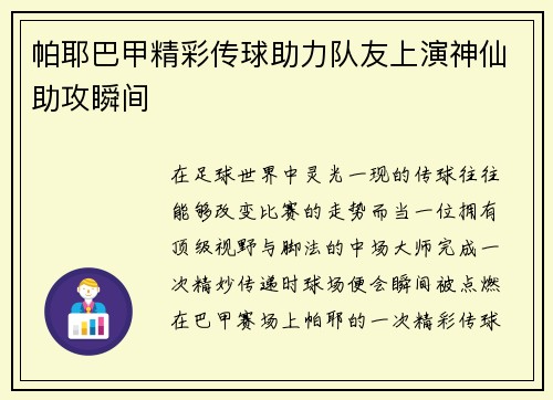帕耶巴甲精彩传球助力队友上演神仙助攻瞬间 帕耶巴甲精彩传球助力队友上演神仙助攻瞬间