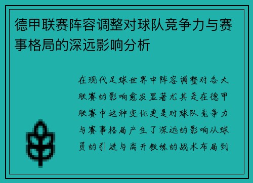 德甲联赛阵容调整对球队竞争力与赛事格局的深远影响分析