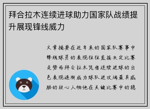 拜合拉木连续进球助力国家队战绩提升展现锋线威力 拜合拉木连续进球助力国家队战绩提升展现锋线威力