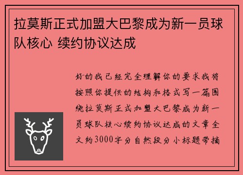 拉莫斯正式加盟大巴黎成为新一员球队核心 续约协议达成