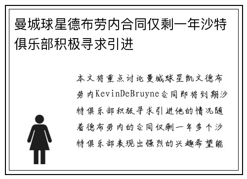 曼城球星德布劳内合同仅剩一年沙特俱乐部积极寻求引进 曼城球星德布劳内合同仅剩一年沙特俱乐部积极寻求引进