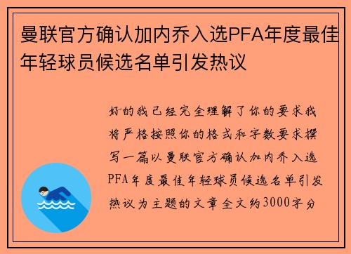 曼联官方确认加内乔入选PFA年度最佳年轻球员候选名单引发热议