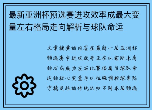 最新亚洲杯预选赛进攻效率成最大变量左右格局走向解析与球队命运 最新亚洲杯预选赛进攻效率成最大变量左右格局走向解析与球队命运