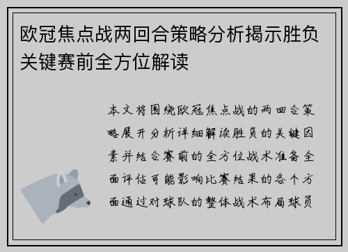 欧冠焦点战两回合策略分析揭示胜负关键赛前全方位解读