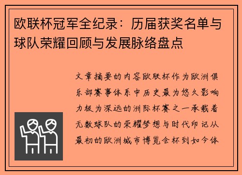 欧联杯冠军全纪录:历届获奖名单与球队荣耀回顾与发展脉络盘点 欧联杯冠军全纪录:历届获奖名单与球队荣耀回顾与发展脉络盘点