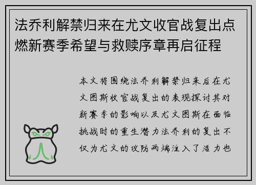 法乔利解禁归来在尤文收官战复出点燃新赛季希望与救赎序章再启征程 法乔利解禁归来在尤文收官战复出点燃新赛季希望与救赎序章再启征程