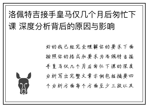 洛佩特吉接手皇马仅几个月后匆忙下课 深度分析背后的原因与影响 洛佩特吉接手皇马仅几个月后匆忙下课 深度分析背后的原因与影响