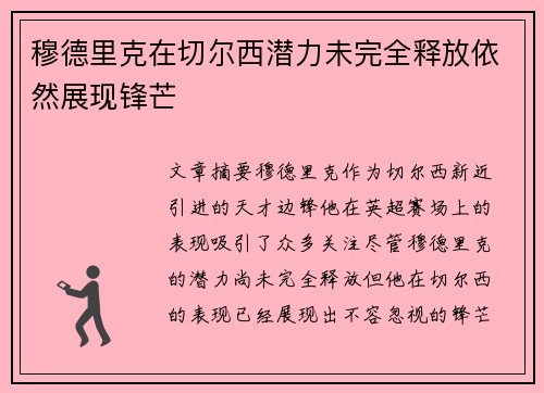 穆德里克在切尔西潜力未完全释放依然展现锋芒 穆德里克在切尔西潜力未完全释放依然展现锋芒