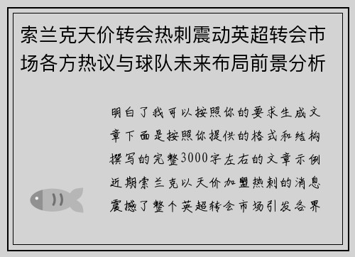 索兰克天价转会热刺震动英超转会市场各方热议与球队未来布局前景分析
