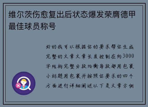 维尔茨伤愈复出后状态爆发荣膺德甲最佳球员称号