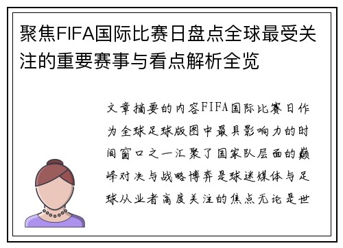 聚焦FIFA国际比赛日盘点全球最受关注的重要赛事与看点解析全览