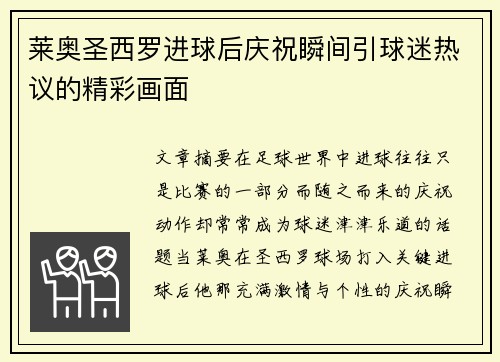 莱奥圣西罗进球后庆祝瞬间引球迷热议的精彩画面 莱奥圣西罗进球后庆祝瞬间引球迷热议的精彩画面