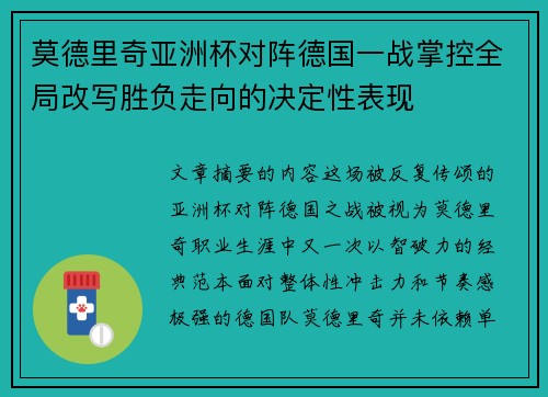 莫德里奇亚洲杯对阵德国一战掌控全局改写胜负走向的决定性表现