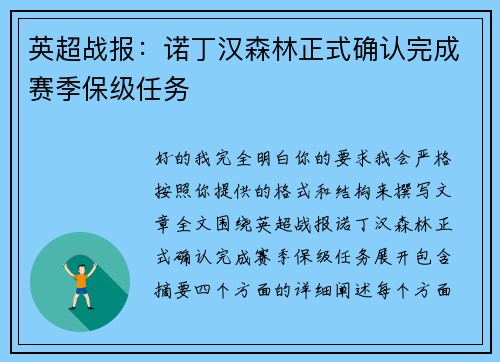 英超战报:诺丁汉森林正式确认完成赛季保级任务 英超战报:诺丁汉森林正式确认完成赛季保级任务