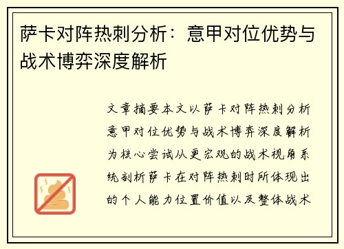 萨卡对阵热刺分析：意甲对位优势与战术博弈深度解析