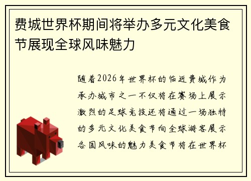 费城世界杯期间将举办多元文化美食节展现全球风味魅力 费城世界杯期间将举办多元文化美食节展现全球风味魅力