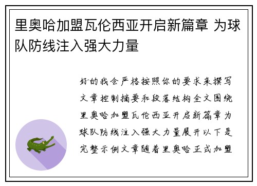 里奥哈加盟瓦伦西亚开启新篇章 为球队防线注入强大力量