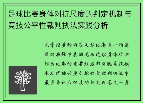 足球比赛身体对抗尺度的判定机制与竞技公平性裁判执法实践分析