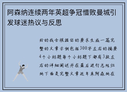 阿森纳连续两年英超争冠惜败曼城引发球迷热议与反思